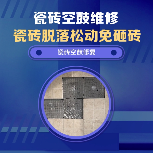 泰宁瓷砖空鼓维修公司分享卫生间墙面瓷砖空鼓面积较大时，如何进行注浆修补？
