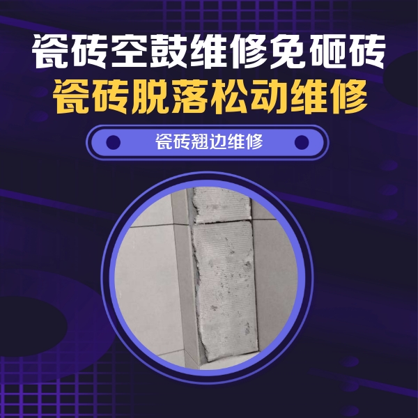泰宁瓷砖空鼓维修公司分享主卧的瓷砖空鼓维修方法