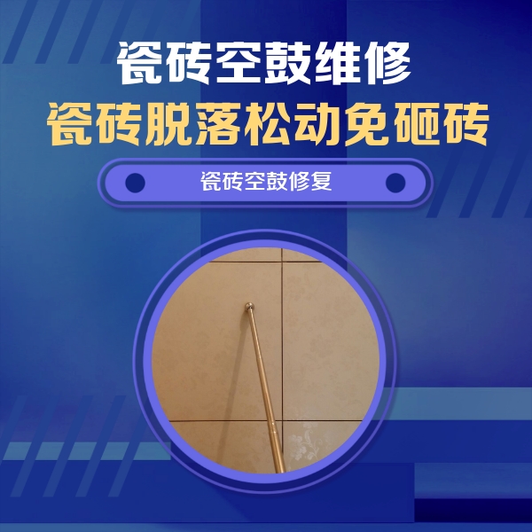 泰宁瓷砖空鼓维修公司分享如何判断瓷砖空鼓的面积？
