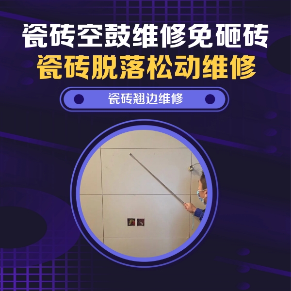 泰宁瓷砖空鼓维修公司分享瓷砖空鼓面积较大时，除了注浆修补还有哪些维修方法？