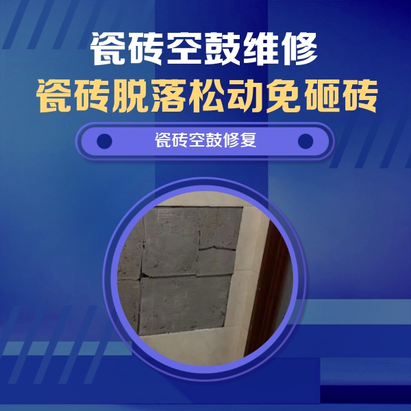 泰宁瓷砖空鼓维修公司分享砖缝注浆修补空鼓的注意事项有哪些？