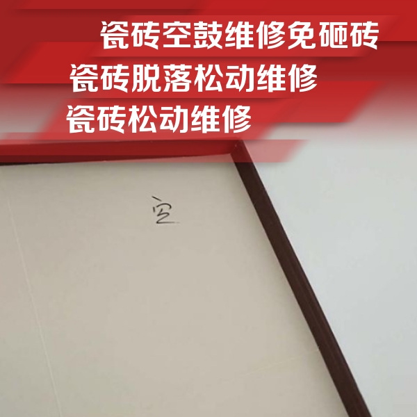 泰宁瓷砖空鼓维修公司分享卫生间墙面瓷砖空鼓