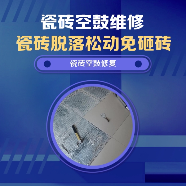 泰宁瓷砖空鼓维修公司分享瓷砖松动维修的方法