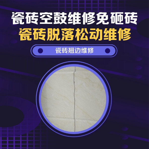 泰宁瓷砖空鼓维修公司分享砖缝注浆修补空鼓的具体操作步骤是什么