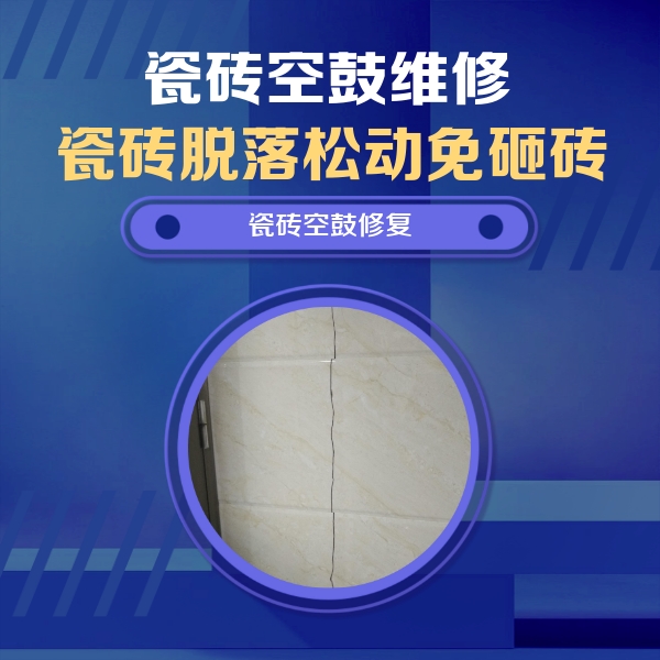 泰宁瓷砖空鼓维修公司分享瓷砖空鼓面积较大时，除了注浆修补还有哪些维修方法？